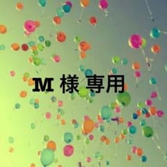 M 様 専用のサムネイル