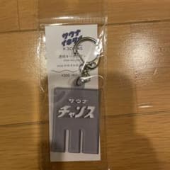 サウナイキタイ　サウナチャンスキーホルダーのサムネイル
