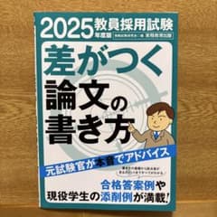 2025年度版 教員採用試験 差がつく論文の書き方のサムネイル