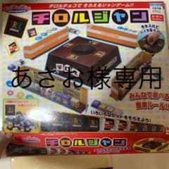 あさお様専用　チロルジャン外箱のサムネイル
