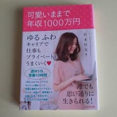 可愛いままで年収1000万円 : ゆるふわキャリアで仕事もプライベートもうまく…のサムネイル
