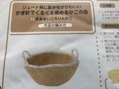ジュート麻で編むかご 手作りキットのサムネイル