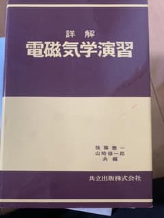 詳解 電磁気学演習のサムネイル