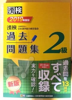漢検 2級 過去問題集 2019年度版のサムネイル