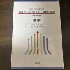日本大学付属高等学校等 基礎学力到達度テスト 問題と詳解 数学 平成29年度版のサムネイル