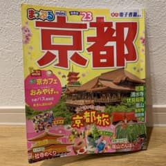 まっぷる 京都mini'23のサムネイル