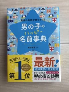 男の子のハッピー名前事典(WEB吉凶診断未使用)のサムネイル