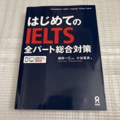 はじめてのIELTS全パート総合対策のサムネイル