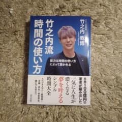 竹之内流 時間の使い方のサムネイル