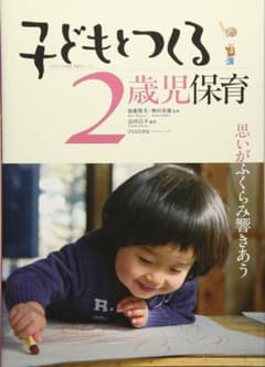 子どもとつくる2歳児保育　思いがふくらみ響きあうのサムネイル