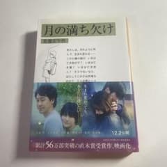 岩波文庫的 月の満ち欠けのサムネイル