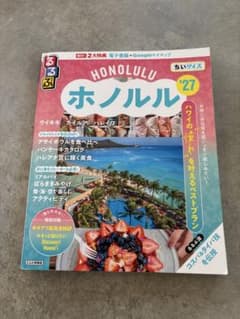 るるぶ ホノルル '27 ちいサイズのサムネイル