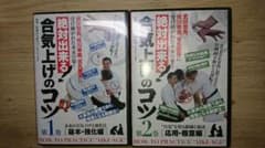 合気上げのコツ第１巻、第２巻セット 大東流 合気道 DVDのサムネイル