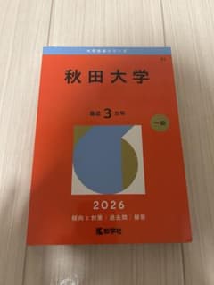 秋田大学 赤本 2026年版 大学入試過去問題集のサムネイル