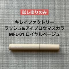 【美品】キレイファクトリー ラッシュ&アイブロウマスカラ ロイヤルベージュのサムネイル