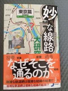 JC妙な線路大研究 東京篇のサムネイル