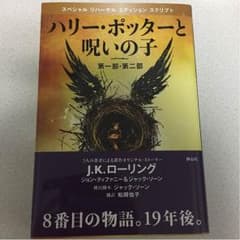 ハリーポッターと呪いの子のサムネイル