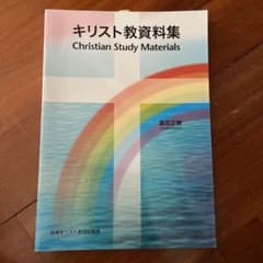 キリスト教資料集のサムネイル