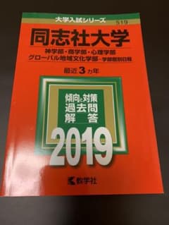 同志社大学 神学部　商学部　心理学部 グローバル地域文化学部 赤本　2019年版のサムネイル