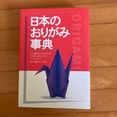 日本のおりがみ事典のサムネイル