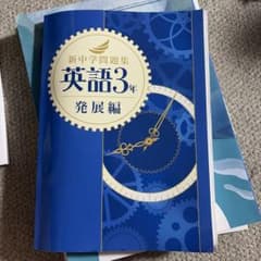 新中学問題集 英語3年 発展編 解答・解説付のサムネイル