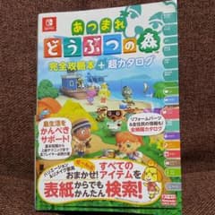 あつまれどうぶつの森完全攻略本+超カタログのサムネイル