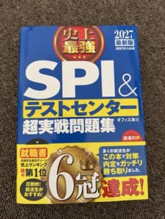 2027最新版 史上最強SPI&テストセンター超実戦問題集のサムネイル