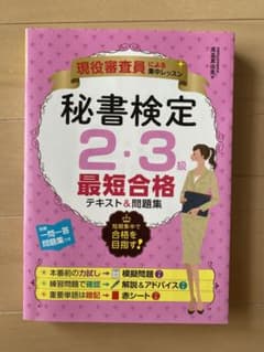 秘書検定2・3級最短合格テキスト&問題集 現役審査員による集中レッスンのサムネイル