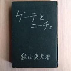 ゲーテとニーチェ　秋山英夫のサムネイル