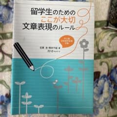 留学生のためのここが大切文章表現のルールのサムネイル
