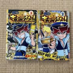 リッチ警官キャッシュ！ 1巻 2巻セット