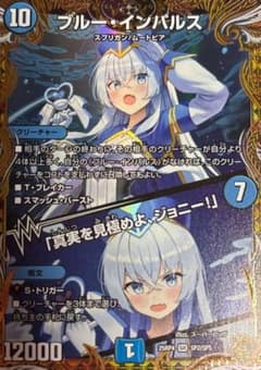 1 / 2 デュエマ　ブルーインパルス/真実を見極めよジョニー　金トレジャー 1 / 2 デュエマ ブルーインパルス/真実を見極めよジョニー 金