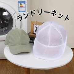 【週末セール】帽子　洗濯　ネット　洗濯機　変形　防止　キャップウォッシャー　白のサムネイル