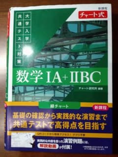 チャート式 共通テスト対策 数学IA+IIBC 緑チャートのサムネイル