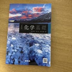 啓林館 高等学校 化学基礎 教科書のサムネイル