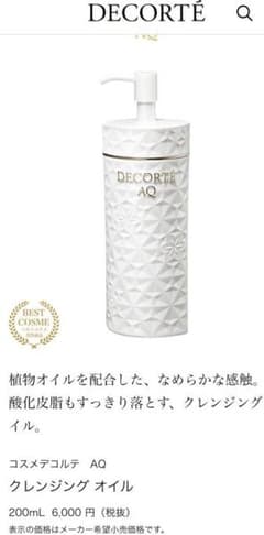 コスメデコルテ　クレンジングのサムネイル