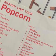 ま、様専用　ポップコーン　アラフェス2012のサムネイル