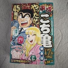 あおい様専用平成こち亀 45周年記念特別号 - メルカリ