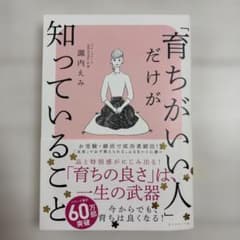 「育ちがいい人」だけが知っていることのサムネイル