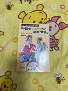 りょう様専用　1日でおむつがはずせる　N・アズリン R•フォックス著のサムネイル