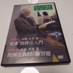 指揮法DVD「レッスン風景 指導・監修 高階正光」 - メルカリ