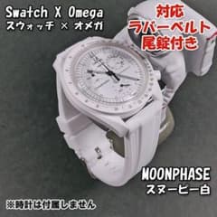 スウォッチ×オメガ MOONPHASE（スヌーピー白.）対応ベルト 尾錠付き w