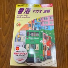 D09 地球の歩き方 香港 マカオ 深セン 2019～2020のサムネイル