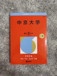 中京大学　2026　赤本のサムネイル