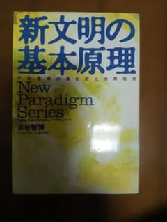 新文明の基本原理 宇宙意識の進化史と未来社会 米谷智博のサムネイル