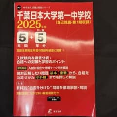千葉日本大学第一中学校5年間+5年分入のサムネイル