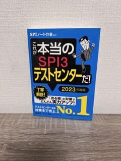 【中古】『これが本当のSPI3テストセンターだ』2023年度版/SPIノートの会のサムネイル