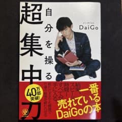 超集中力 メンタリストDaiGoのサムネイル