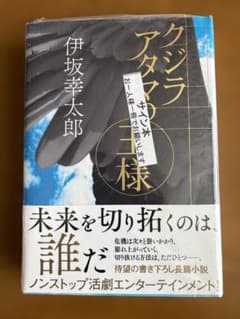 【新品・未開封】伊坂幸太郎『クジラアタマの王様』サイン本（単行本） 新品・未開封】伊坂幸太郎『クジラアタマの王様』サイン本（単行本