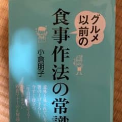 グルメ以前の食事作法の常識のサムネイル